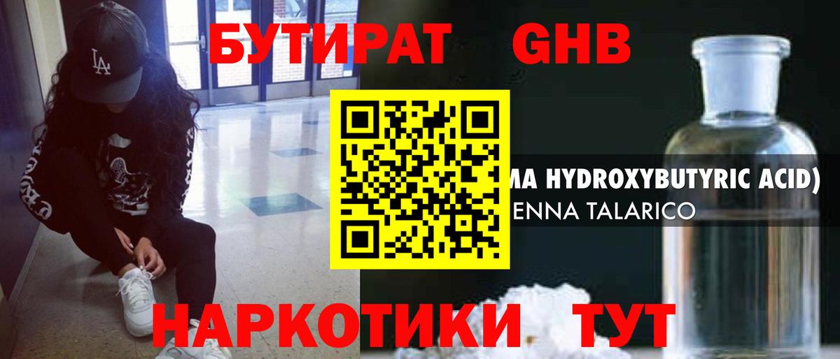 Бутират бутандиол  Вход с VPN  Гуково 